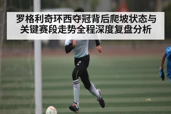 罗格利奇环西夺冠背后爬坡状态与关键赛段走势全程深度复盘分析 | kaiyun