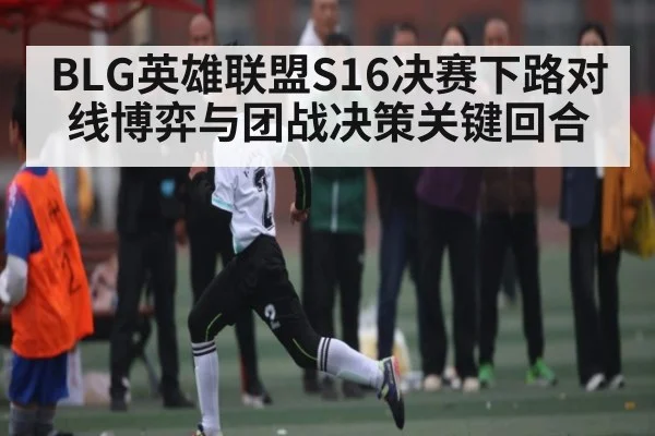 BLG英雄联盟S16决赛下路对线博弈与团战决策关键回合 | kaiyun
